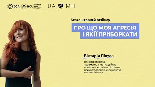 Вебінар UAMH: “Про що моя агресія та як її приборкати”