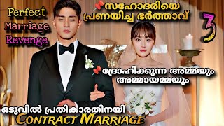 Perfect Marriage Revenge Malayalam 3️⃣അവളുടെ മരണം കാത്തിരുന്നവരോട്പ്രതികാരവുമായി അവളെത്തുന്നു💔