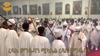 ረዳኤ ምንዱባን ወረብ ዘኅዳር ሚካኤል