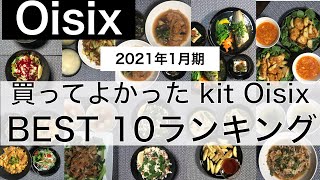 オイシックスのミールキット（kit oisix）おすすめランキングTOP１０！（2021年1月期）