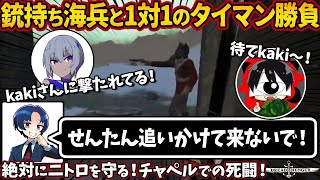 銃持ち海兵と1対1のタイマン勝負「せんたん追いかけて来ないで！」絶対にニトロを守る！チャペルでの死闘！【ドレッドハンガー/Dread Hunger/ドレハン】