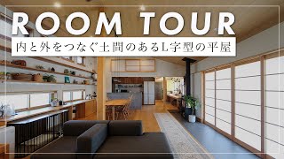 【平屋ルームツアー】ウチとソトをリズム良く繋ぐ設計が心地よい平屋の家/大開口窓で庭と29畳リビングが繋がる（岡山県津山市/工務店/兵恵建設）