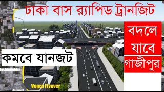 InfoTalkBD।। চালু হবে বিআরটি, বদলে যাবে গাজীপুর। বিআরটির সবশেষ অগ্রগতি। Dhaka BRT