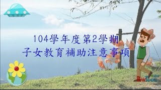 退俸人員申辦104學年度第2學期教補費宣導-5