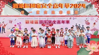 活動回顧 | 善一堂安逸幼稚園參與觀塘區國家安全嘉年華2024