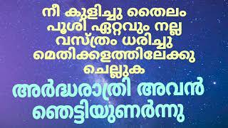 അവന്റെ കാലിൽനിന്ന് പുതപ്പുമാറ്റി അവൾ കിടന്നു// ബൈബിൾ വചനം//Bible words