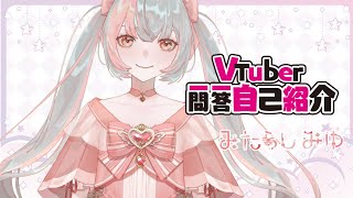 【自己紹介】VTuber一問一答自己紹介【みたらしみゆ🍡💫】