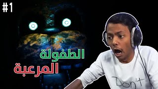 الطفولة المرعبة | The Joy of Creation: Story Mode #1