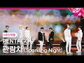 [MPD직캠] 펜타곤 직캠 8K '관람차(Sparkling Night)' (PENTAGON FanCam) | @MCOUNTDOWN_2022.2.10