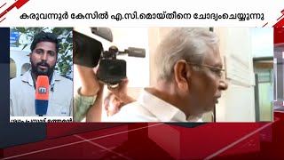 എ.സി.മൊയ്തീനും കെ.സുധാകരനും ഇഡിക്ക് മുന്നിൽ; മണിക്കൂറുകൾ പിന്നിട്ടും ചോദ്യം ചെയ്യൽ തുടരുന്നു