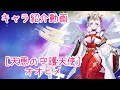 【ティンクルスターナイツ】［天恵の守護天使］オオヒメ キャラ紹介動画【ゆっくり解説】