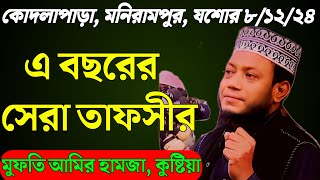 যশোরে মুফতি আমির হামজার এ বছরের সেরা তাফসীর | Mufti Amir Hamza Kustia | মুফতি আমির হামজার নতুন ওয়াজ