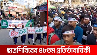 চাঁপাইনবাবগঞ্জে ইসলামী ছাত্রশিবিরের ৪৮তম প্রতিষ্ঠাবার্ষিকী উদযাপন | DBC NEWS