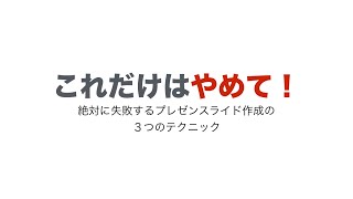 これだけはやめて！失敗するプレゼン作成の３つのテクニック