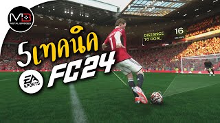 EA Sports FC 24 เทคนิคเล่นท่า เลี้ยง โยน ยิงประตู