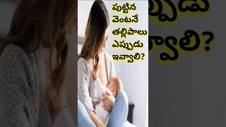 పుట్టిన వెంటనే తల్లిపాలు బిడ్డకు ఎప్పుడు  ఇవ్వాలి/when to give milk to babies after birth