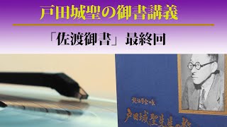 佐渡御書第＜最終回＞｜戸田城聖の御書講義