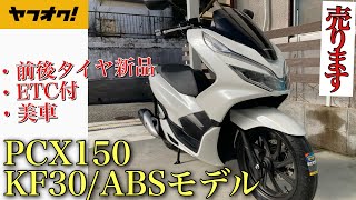 PCX150/KF30(ABS)をヤフオクに出品します。