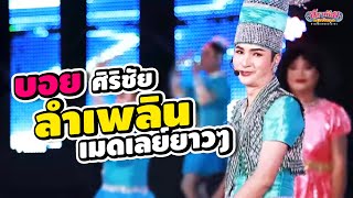 บอย ศิริชัยลำเพลิน ม่วนอิหลี เมดเลย์ยาวไป!!