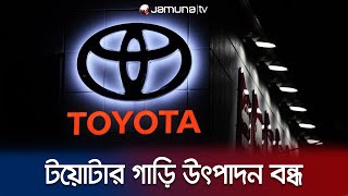 হঠাৎই কেন গাড়ি উৎপাদন বন্ধ করলো টয়োটা? | Toyota | Jamuna TV