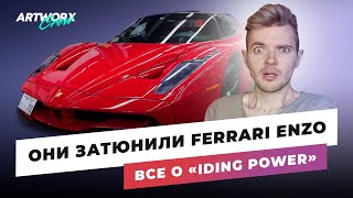 Тюнеры Японии: Iding Power. Там тюнят Ferrari и BMW