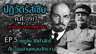 คุยประวัติศาสตร์ กับ โอมอ่านครอบจักรวาล EP.5 ปฏิวัติรัสเซีย จุดเริ่มต้นสภาพโซเวียต