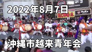 沖縄市越来青年会の伝統エイサー：2022年8月7日：中通りウマチー2022【沖縄市中の町なかどおり】※ほぼラストの唐船ドーイのみ