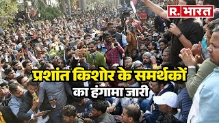 Patna में Prashant Kishor के समर्थकों का हंगामा जारी, देखिए Video   | R Bharat