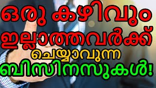 ഉയർന്ന ലാഭത്തിൽ കുറഞ്ഞ ചിലവുള്ള ബിസിനസ്സ് ആശയങ്ങൾ | ഉയർന്ന ലാഭമുള്ള മലയാളം ചെറുകിട ബിസിനസ്സുകൾ | ഡ്രീംസ്നെറ്റ് |