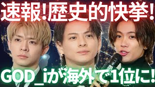 【速報】海外チャートで事件発生！Number_i新曲GOD_iが世界の音楽市場に食い込む大快挙！様々な国でランクインし革命が起きています！