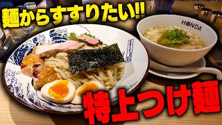 【つけ麺】むほぉ‥極太麺がたまんねえ‥大盛りでガッツリ食いたい今年の注目店。をすする 本田麺業 神田西口駅前店【飯テロ】SUSURU TV.第2785回