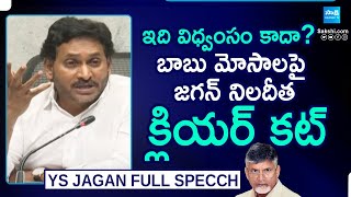 YS Jagan Full Speech Highlights: బాబు మోసాలపై జగన్ నిలదీత |Chandrababu Scams, TDP Super Si @SakshiTV