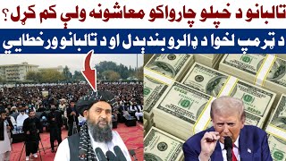 تـ.ـالبانو د خپلو چارواکو معاشونه ولې کم کړل؟