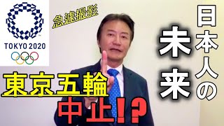 【速報】東京オリンピック中止を受けた場合の日本経済の未来について話します