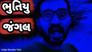 ભૂતિયું જંગલ || Bhutiyu Jungal ||