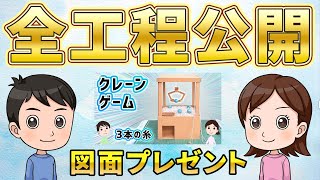 【全工程】ダンボールクレーンゲーム制作の全てがわかる