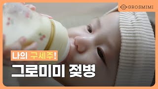 신생아 젖병 추천! 그로미미 PPSU 젖병 사용 리뷰