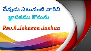 దేవుడు ఎటువంటి వారిని జ్ఞాపకము కొనును ? l Maranatha Gardens l Bible mission