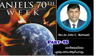 Book of Daniel Part-15|70th Week- ദാനിയെലിലെ  എഴുപതാം ആഴ്ചവട്ടം || Pastor.Dr.John.C. Muttuveli