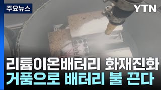 카톡 먹통 일으킨 리튬이온배터리...거품 진화법 개발 / YTN