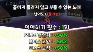 끝까지 틀리지 않고 부를 수 없는 노래 불가능 퍼펙트 클리어 (야코런 리듬매니아)