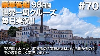 #70【豪華クルーズ】98日間世界一周クルーズ毎日実況 イタリア・チベタベッキアから電車でローマ・テルミニ駅からトレビの泉