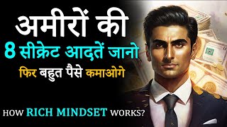 8 HABITS will Make You Rich FAST in India- How to Become Wealthy EARLY in Life? MINDSET of Rich 2024