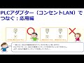 ⑪【裏ワザ】plcアダプターで配線する　※家庭の電力線をlanケーブルに変えてしまう