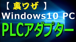 ⑪【裏ワザ】PLCアダプターで配線する　※家庭の電力線をLANケーブルに変えてしまう