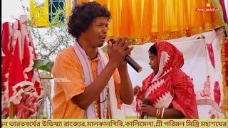 পরিমল মিস্ত্রি মহাশয়ের মহোৎসব | কি মধুর নাম আনলেন হরি | Hari Sangeet @Amimatua