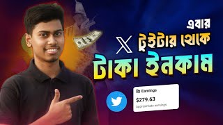 Earn money from twitter | online income | টুইটার থেকে টাকা ইনকাম| 💰