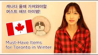 겨울에 캐나다 올때 가져와야 할 머스트 해브 아이템! Must-Have Items for Toronto in Winter.