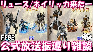 【FFBE】遂にリュース・ネイリッカ来たー！！公式放送振り返り雑談【Final Fantasy BRAVE EXVIUS】