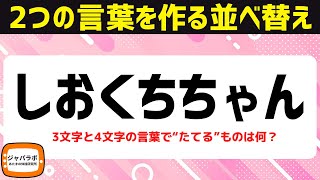 脳トレにオススメお題に沿った2つの言葉を作る文字並べ替えクイズ！シニア向け無料で楽しい言葉遊び【9/6頭の体操アナグラム問題】